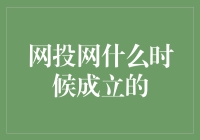 网投网：从无到有的崛起之路——探寻网投网的成立时间