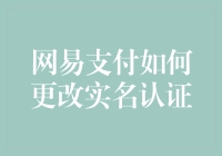 网易支付实名认证：从我是不是被冒用了？到我是不是变成了苏东坡？