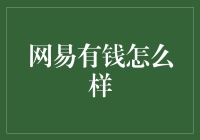 网易有钱：信用贷款市场的新动力