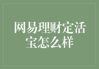 好想买个网易理财定活宝，但我怕它变活宝之后变成定活宝典？