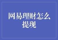 巧取豪夺网易理财，提现攻略大放送