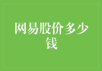 网易股价：15元？您可能还在15年前！现在已涨到2024元！