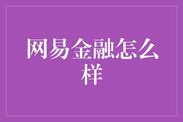 网易金融怎么样