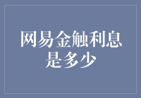 网易金融利息到底有多少？揭秘背后真相！