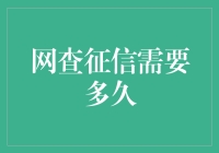 网查征信？几秒钟还是几个月？