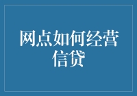 网点经营信贷：如何让信用变得像免费Wi-Fi一样受欢迎