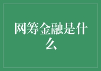 网筹金融：从众筹到网筹 你get了吗？