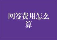 网签费用怎么算？别急，我来给你掰扯掰扯