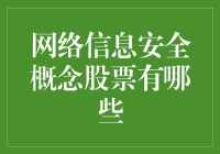 网络信息安全：概念股票盘点与分析