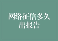 网络征信报告生成周期：影响因素与应对策略