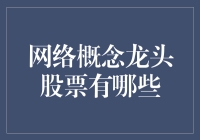 网络概念龙头股票：你猜猜未来是网红股还是码农股？