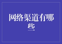 从部落格到抖音：网络渠道大冒险