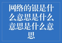 网络的银是什么意思？原来网络用语有这么多种！