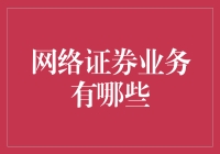 网络证券业务大揭秘：让小白变大神的神奇之旅