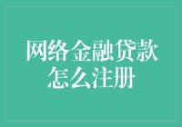 【贷款秘籍】：如何在网络金融江湖中练就注册神功