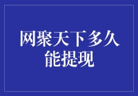 网聚天下多久能提现，背后的逻辑与影响因素解析