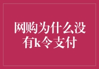 网购为何未见K令支付：解密其发展瓶颈与前景