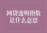 网贷透明指数：揭开互联网金融的神秘面纱