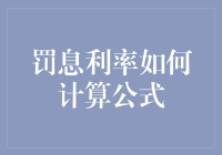 央行罚息利率计算公式大揭秘，让你不再罚不可言