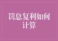 罚息复利计算秘籍：如何在银行的套路中全身而退