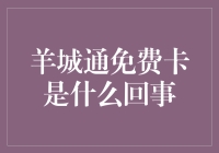 羊城通免费卡：新市民福利，便捷出行新体验