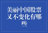 中国股市的稳定性：美丽中国股票的不变之谜