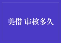 美借审核流程解析：借款者需知的关键步骤与时长