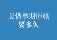 美借单期审核要多久？——时间去哪儿了？