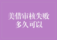 美国签证审核失败后再次申请的时间间隔及准备策略