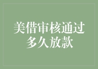 探秘美借审核通过后放款时间：从申请到到账的全解析