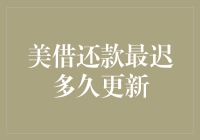 美借还款最迟多久更新？答案让你哭笑不得！