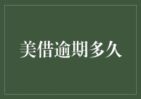 美借逾期的法律后果与应对策略：逾期多久需重视？