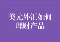 美元外汇理财产品的投资策略与风险控制