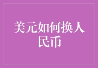 美元如何兑换人民币：金融知识普及与汇率解读