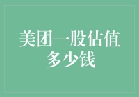 美团一股估值的深度探讨：价值与市场情绪的博弈