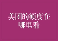 美团积分与借款额度查询攻略：透明度与便捷性并重的财务管理指南