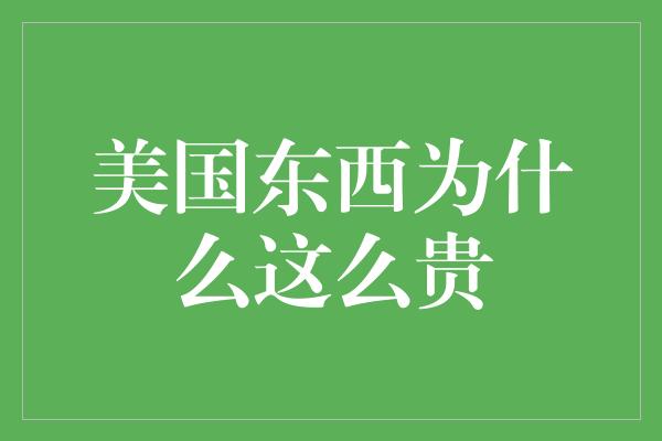 美国东西为什么这么贵