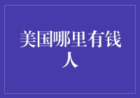 美国社会中顶尖富人的聚集地：从经济实力解析顶级富豪的居住偏好