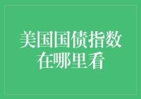 别找了！想知道美国国债指数？看这里就行啦！