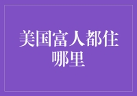 美国富人居住分布：财富与地理位置的博弈