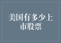 美国上市股票到底有多少？揭秘市场背后的数字！