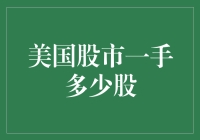 美国股市新手入门：一手多少股？