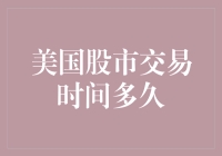 美国股市交易时间多长？揭开华尔街的秘密