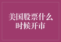 美国股市：不早起的股民也吃不到股市的面包