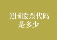 美国股票代码是多少：对美国股票代码的解析及意义