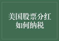 美国股票分红：如何在税局面前既做大股东又当逃税小能手