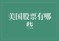 美国股票投资指南：从新手到老司机的进阶之路