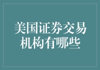 从投资小白到资深股民，你需要了解的美国证券交易机构