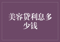 美容贷利息天天涨，钱包空空似火烧？