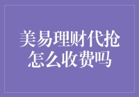 美易理财代抢服务：一场金融界的抢红包大赛？